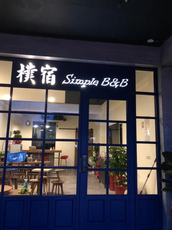 樸宿民宿