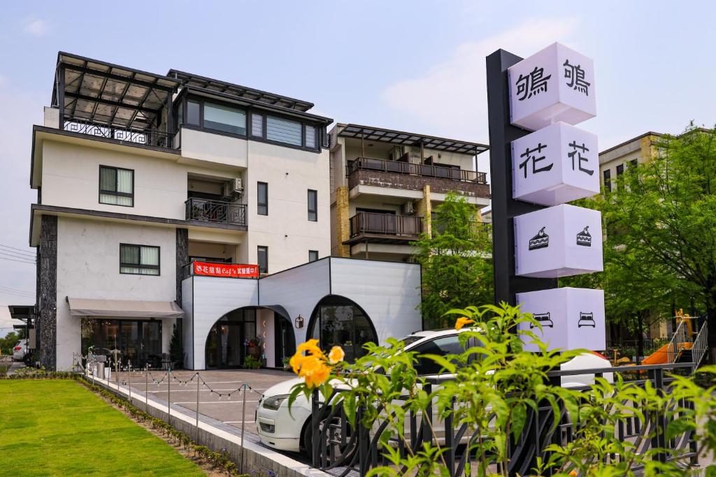 鴝花甜點民宿 QuHua Sweety B&B