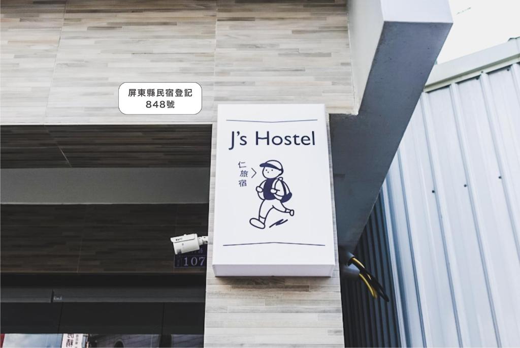 仁旅宿