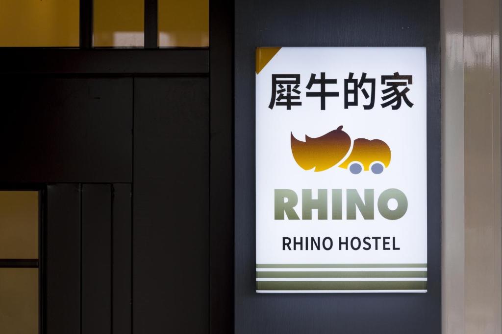 犀牛的家民宿