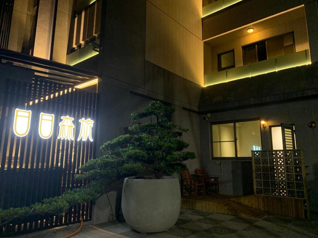 日日森旅一館