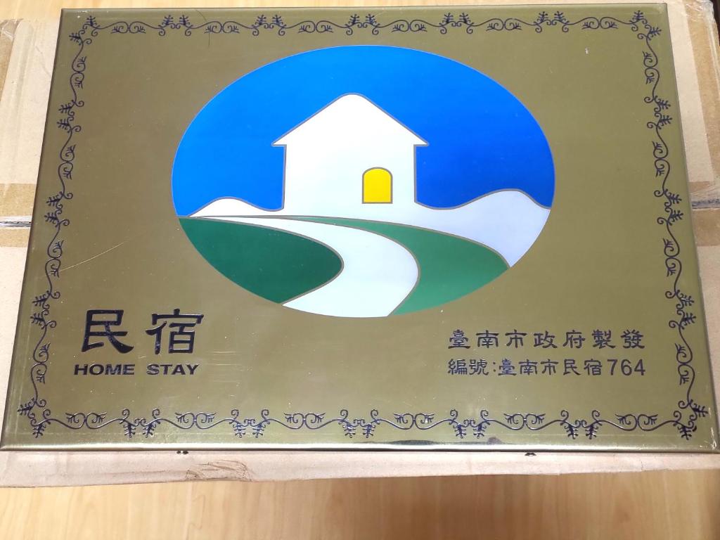 日勻民宿 台南 包棟包層