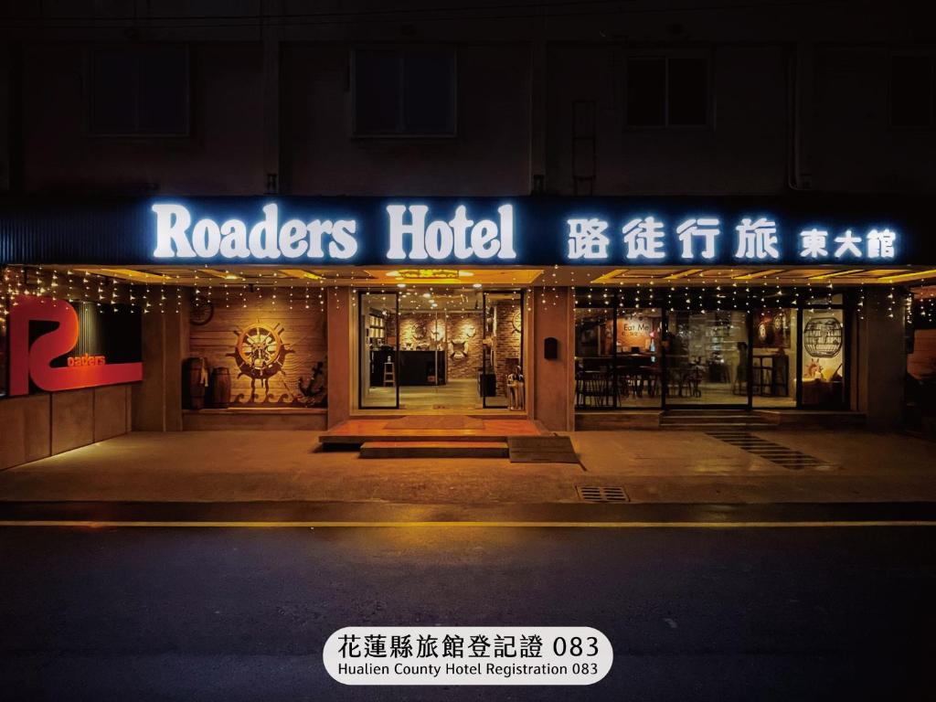 路徒行旅-花蓮東大館
