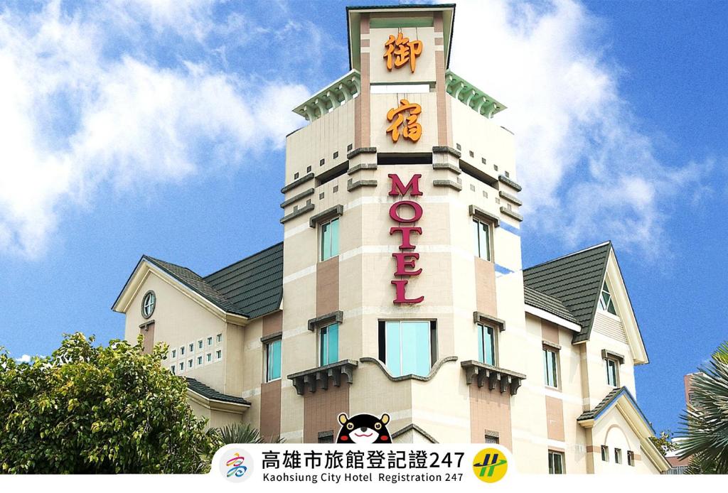 御宿Motel-建國館