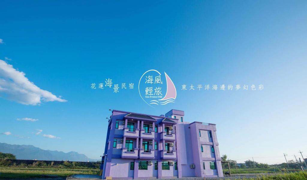 海風輕旅