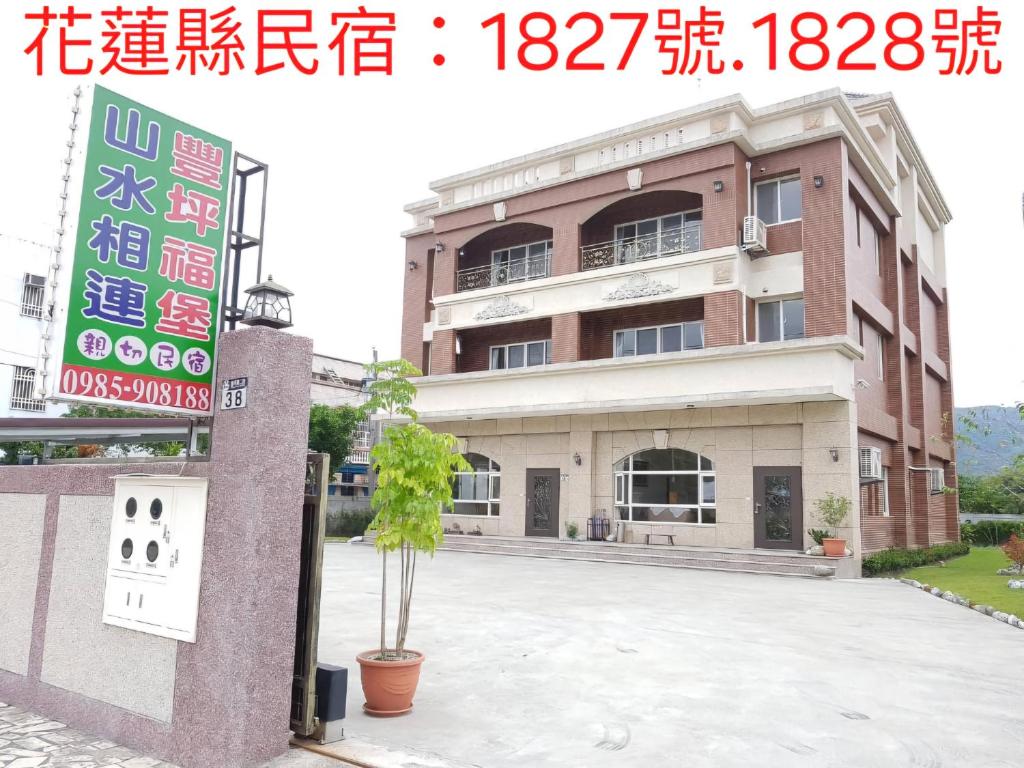 山水相連民宿-花蓮縣民宿-1827號-豐坪福堡民宿-花蓮縣民宿-1828號