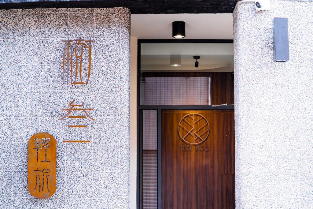 -樹叁輕旅-自助入住