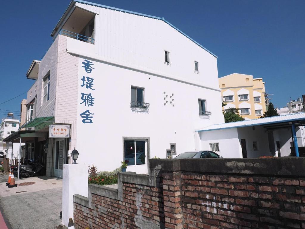 香堤雅舍