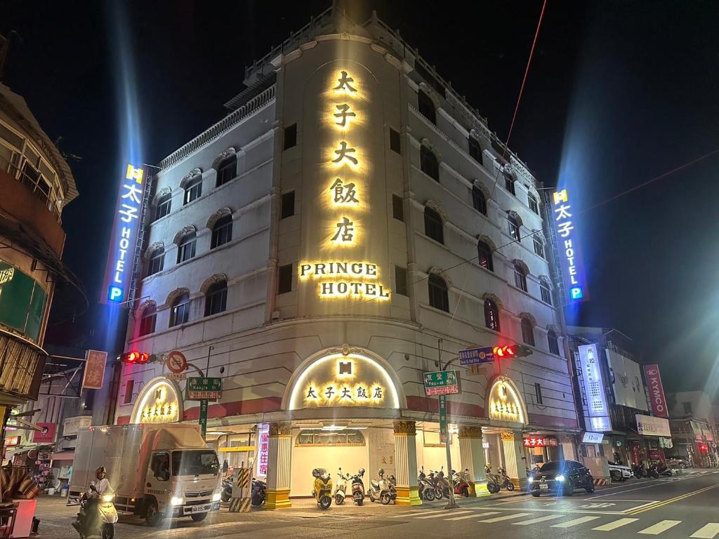 太子大飯店