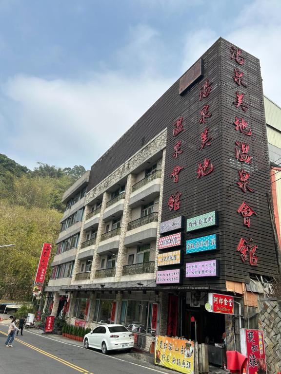 湯泉美地溫泉會館