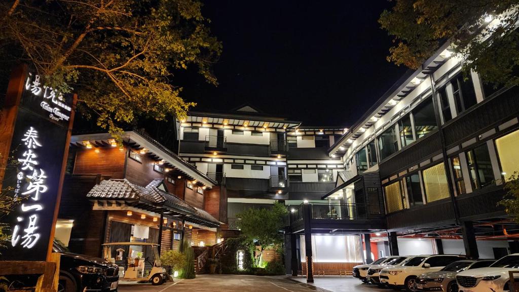 湯悅溫泉會館