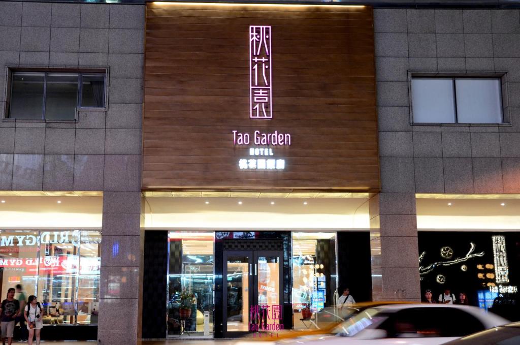 桃花園飯店