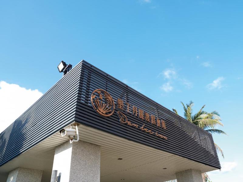 墾丁丹麗渡假會館
