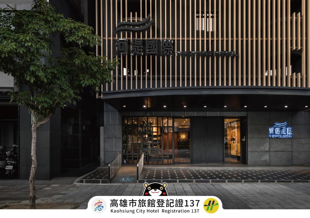 河堤國際商旅
