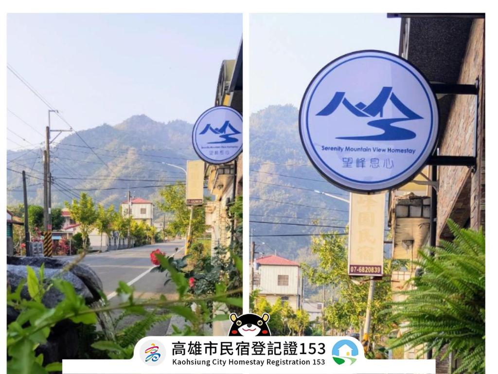 望峰息心民宿