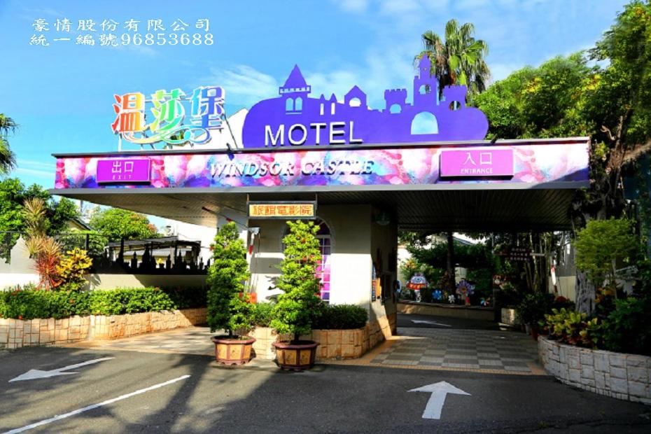 溫莎堡汽車旅館-新營館