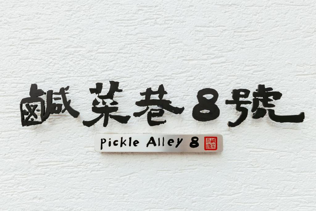 鹹菜巷8號