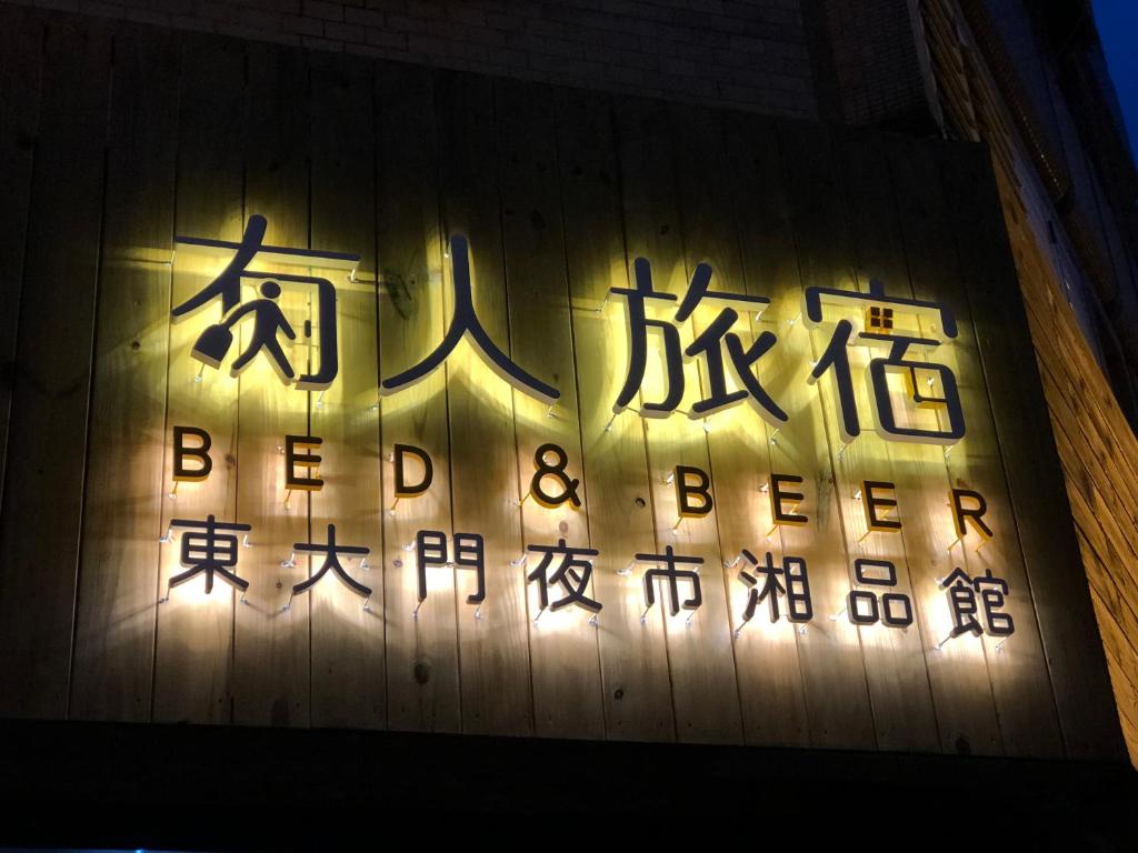 湘品旅館Xiang Pin Hotel-有人旅宿東大門夜市湘品館-無電梯無電視 訂房後請注意訊息加line聯繫我-花蓮縣旅館065號