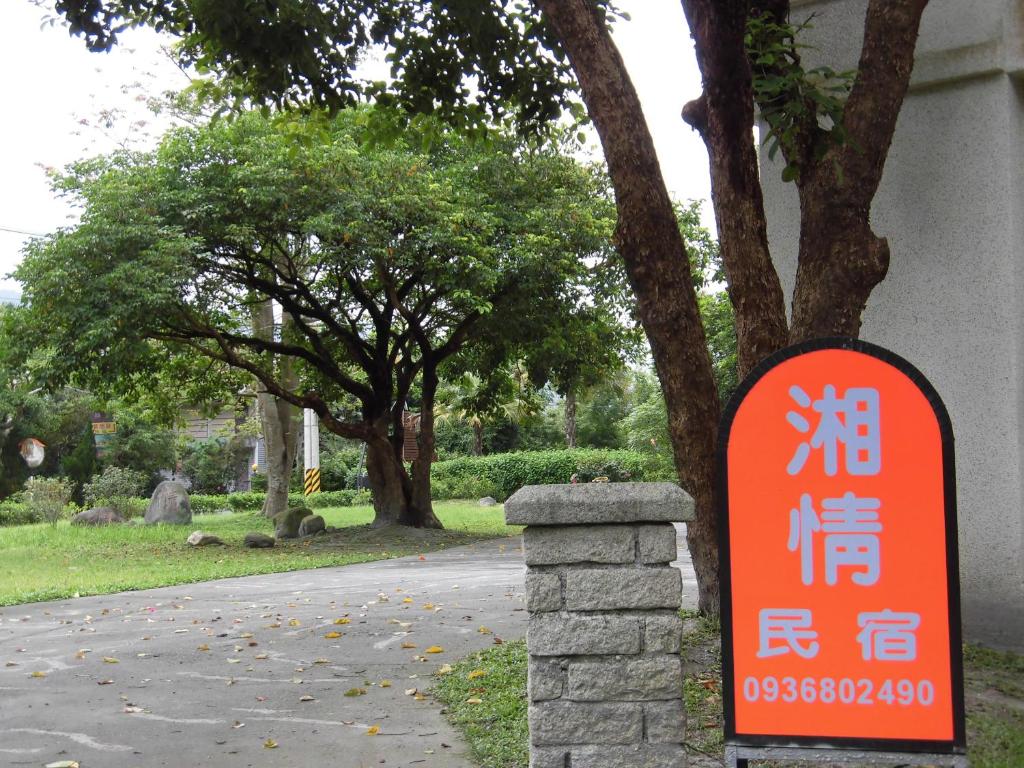 湘情民宿