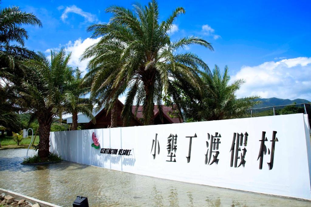 小墾丁渡假村