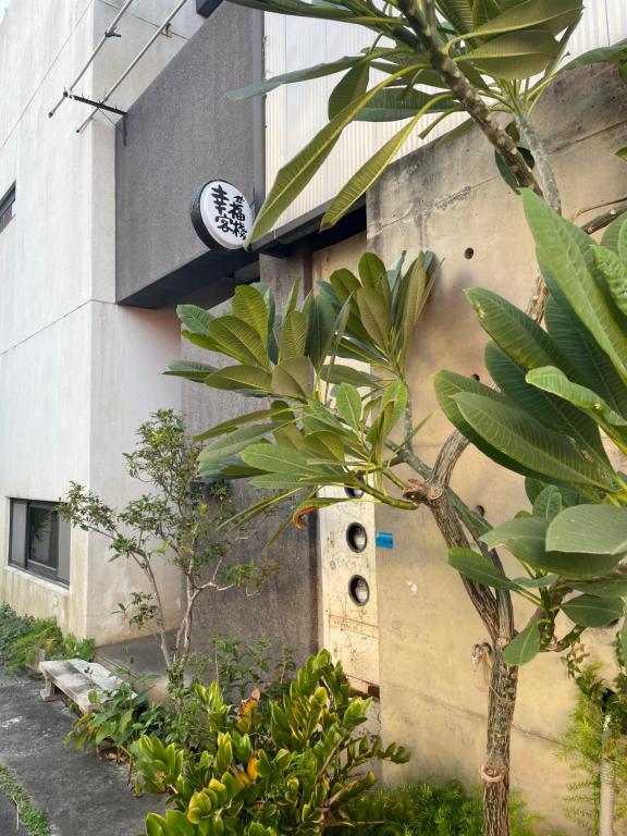 幸福客棧