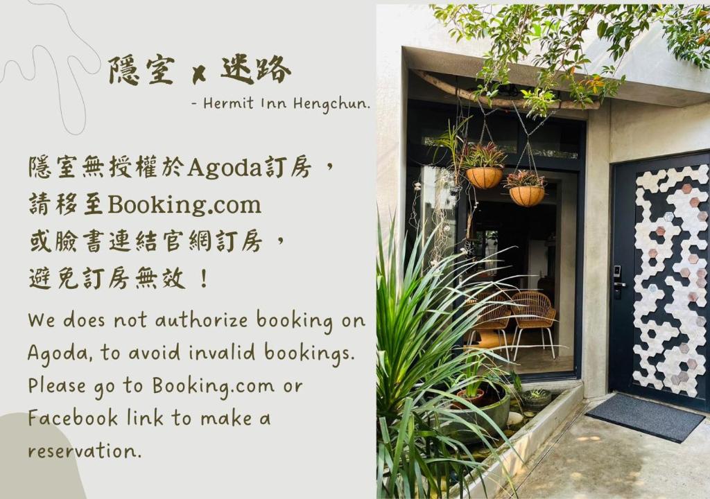 隱室x迷路 Hermit Inn Hengchun