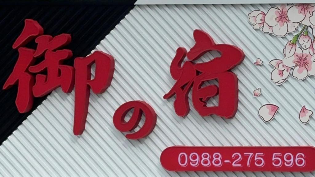 御之宿