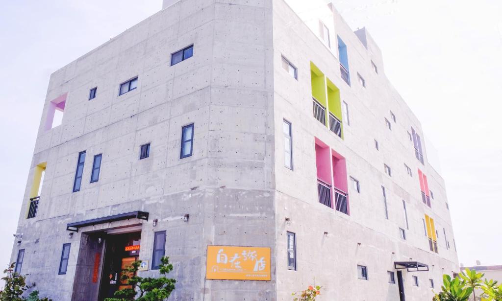 自在旅店