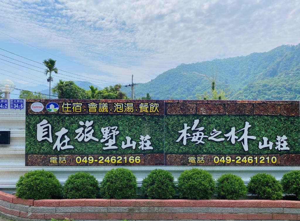 自在旅墅山莊