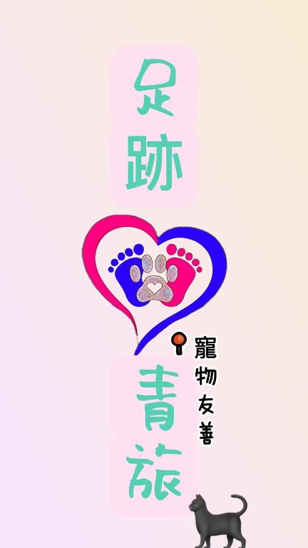 足迹青旅